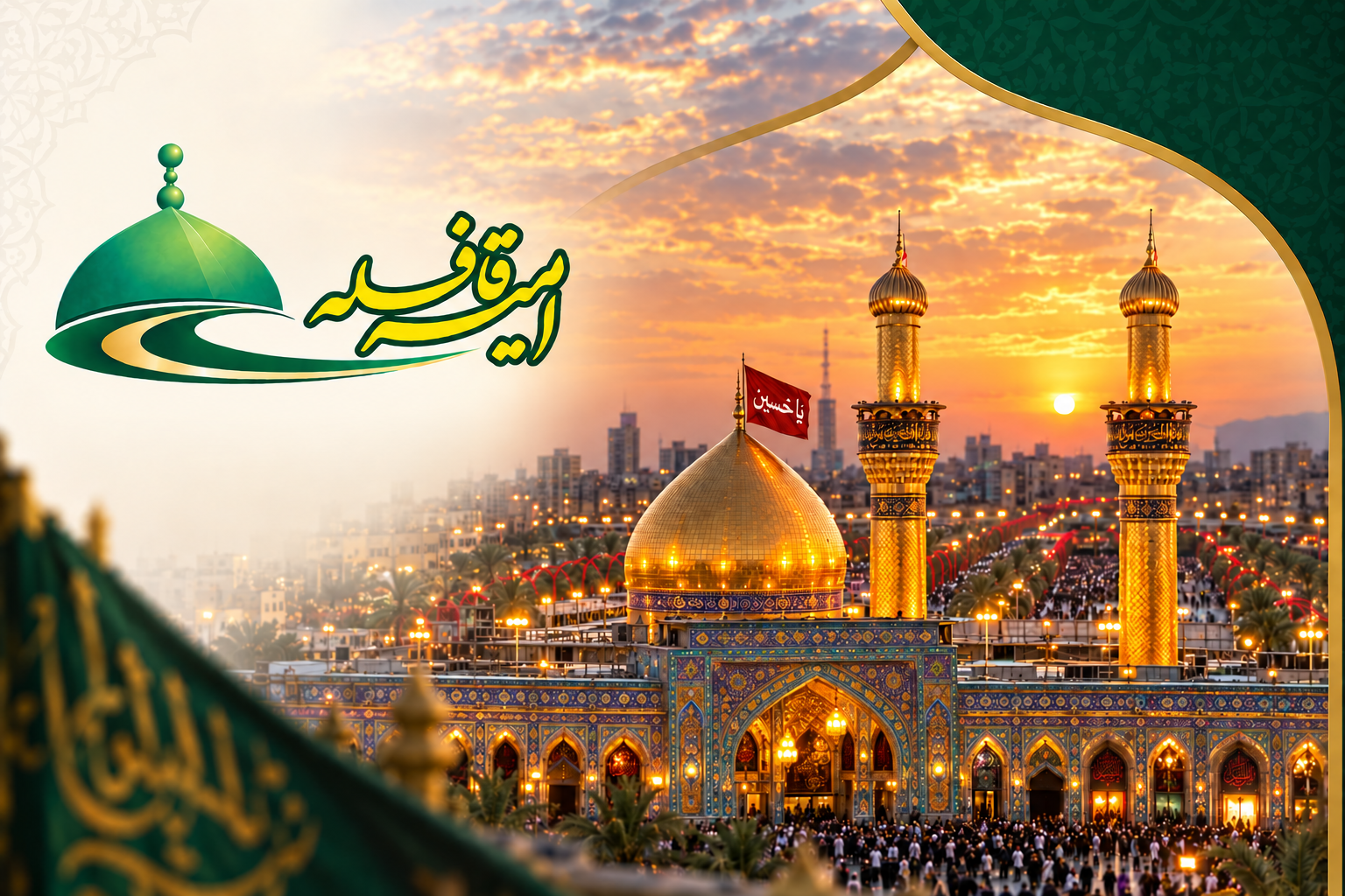 امیر قافله و نمای حرم امام حسین علیه السلام در کربلا